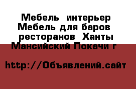 Мебель, интерьер Мебель для баров, ресторанов. Ханты-Мансийский,Покачи г.